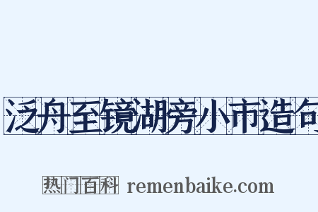 泛舟至镜湖旁小市造句是什么意思的图片